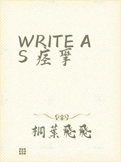 WRITE AS 痉挛