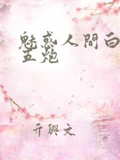 魅惑人间白洁挨五炮