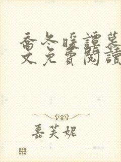 乔冬暖谭慕城全文免费阅读