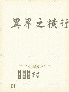 异界之横行霸道