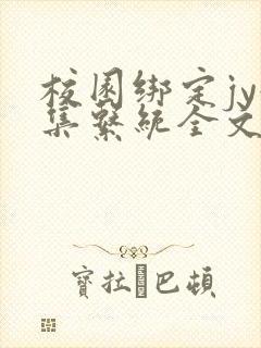 校园绑定jy收集系统全文免费