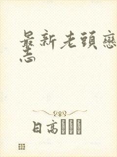 最新老头恋老日志