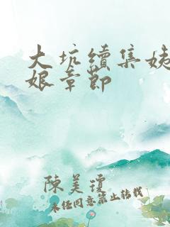 大坑续集姨父日娘章节