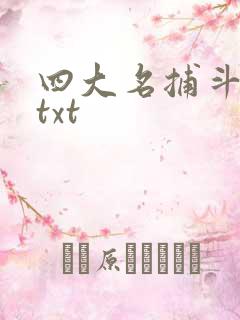 四大名捕斗将军txt