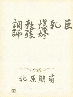 调教爆乳巨臀老师张婷