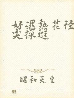 好湿热花径 舌尖探进