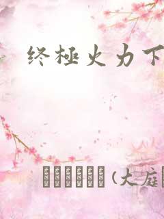 终极火力下载