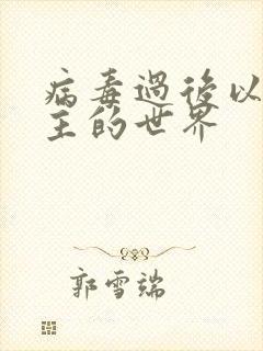 病毒过后以性为主的世界