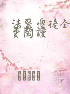 法医傻后全文免费阅读