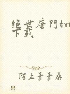 绝世唐门txt下载