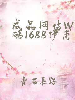 成品网站W灬源码1688伊甫园