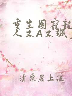 重生团宠龙少夫人又A又飒免费阅读