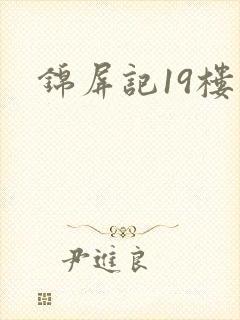 锦屏记19楼