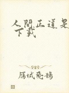 人间正道是沧桑 下载