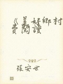 《美好乡村》免费阅读