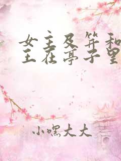 女主及笄和摄政王在亭子里的小说