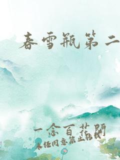 春雪瓶第二部