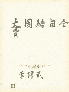 大团结目全文免费