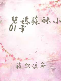 儿媳苏酥小说101章