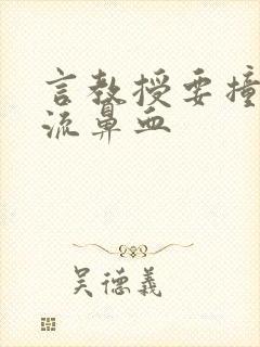 言教授要撞坏了流鼻血