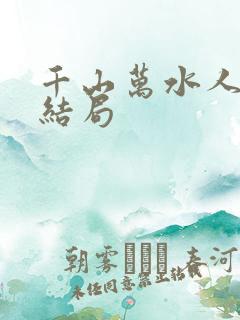 千山万水人海中结局