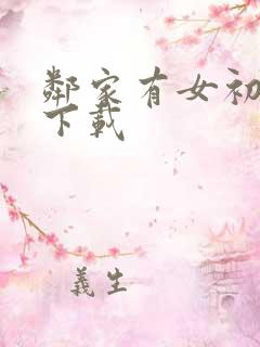 邻家有女初长成下载