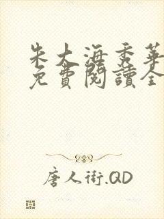 朱大海秀华小说免费阅读全文