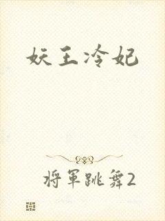 妖王冷妃