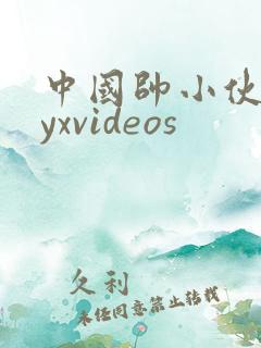 中国帅小伙gayxvideos