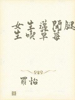 女生迈开腿让男生吃草莓