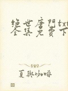 绝世唐门txt全集免费下载