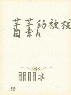 芊芊的被校长脔日常h