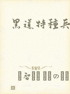 黑道特种兵全文