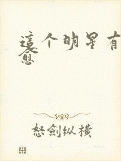 这个明星有点治愈