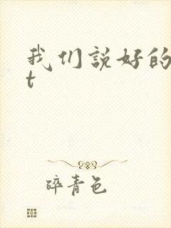 我们说好的txt
