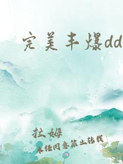 完美丰爆dd大