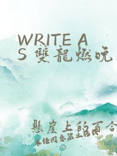 WRITE AS 双龙燃晚