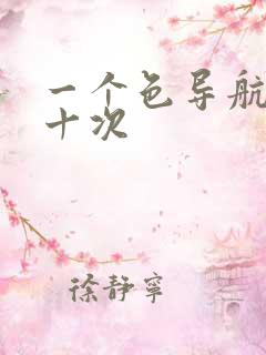 一个色导航美国十次