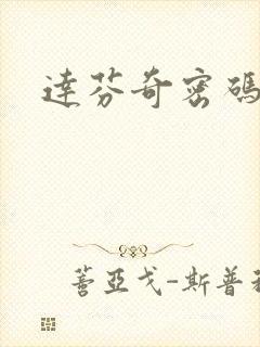 达芬奇密码小说