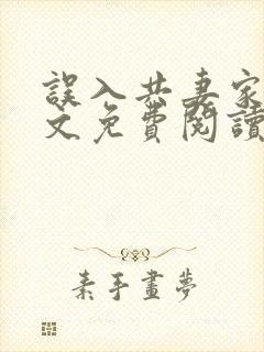 误入共妻家族全文免费阅读