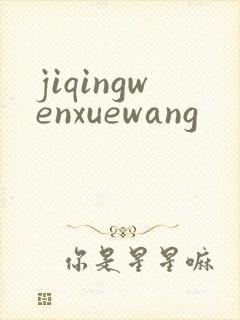 jiqingwenxuewang