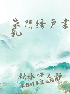 朱门绣户书房弄乳