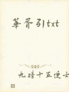 华胥引txt