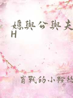 媳与公与夫抱瓜H