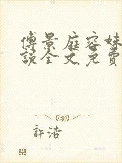 傅景庭容姝的小说全文免费阅读