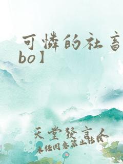 可怜的社畜【abo】