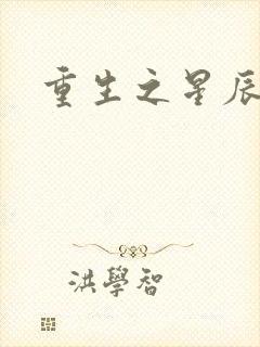 重生之星辰背后