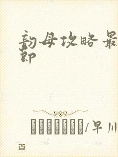 韵母攻略最新章节