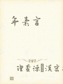 年素言