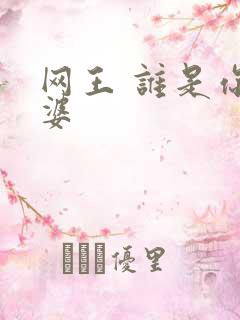网王 谁是你老婆